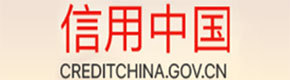 信用中國
